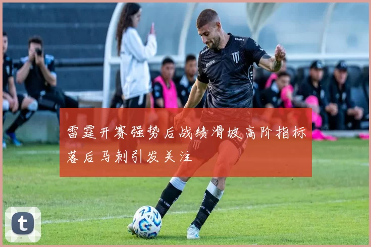 雷霆开赛强势后战绩滑坡高阶指标落后马刺引发关注