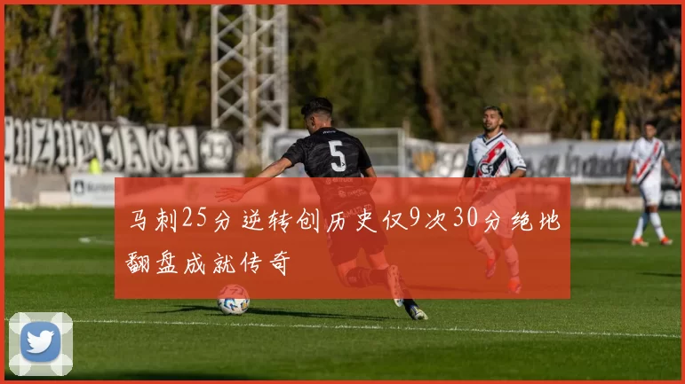 马刺25分逆转创历史仅9次30分绝地翻盘成就传奇