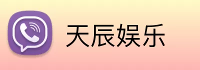 天辰娱乐 logo